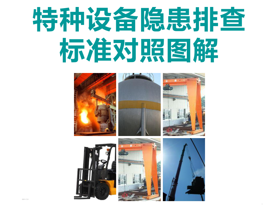特種設(shè)備培訓(xùn)課件:特種設(shè)備隱患排查標(biāo)準(zhǔn)對(duì)照?qǐng)D解