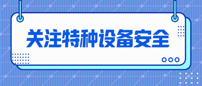 高溫持續(xù)霸屏,請(qǐng)繃緊特種設(shè)備"安全弦"!