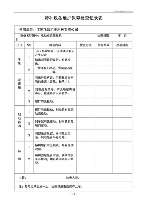 特種設(shè)備維護(hù)保養(yǎng)檢查及記錄表