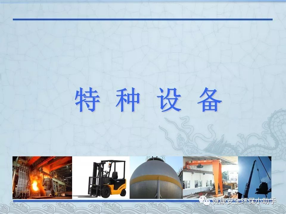 重磅:特種設(shè)備管理迎重大變化!作業(yè)證有效期增至5年,35個(gè)項(xiàng)目無(wú)需再取證!